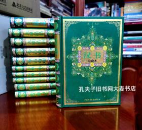 《汉书:珍藏本》中国少年儿童出版社
