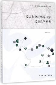 全新正版 蒙古和独联体等国家汉语教学研究 钱道静 9787520312035 中国社科