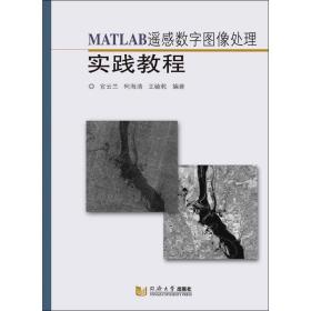 正版 MATLAB遥感数字图像处理实践教程 官云兰,何海清,王毓乾 9787560884301