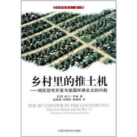 乡村里的推土机--郊区住宅开发与美国环保主义的兴起