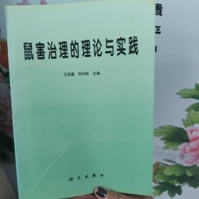 鼠害防治的理论与实践