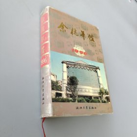 余杭年鉴.1996
