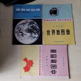 中学适用中国地图册+世界地图册 合售