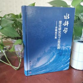 水科学理论研究与工程实践：李佩成文集