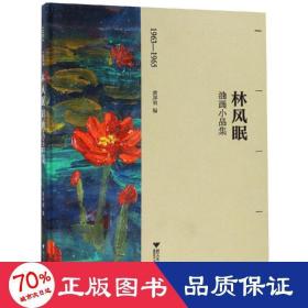 1963-1965林风眠油画小品集 美术画册 黄厚明 新华正版