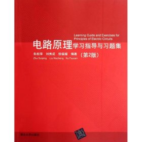 电路原理学习指导与习题集(第2版)朱桂萍9787302279983