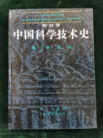 中国科学技术史：第一卷 导论