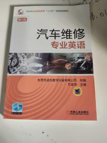 汽车维修专业英语（第2版）
