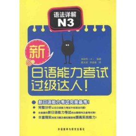 新日语能力考试过级达人!语法详解N3