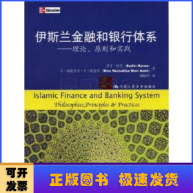 伊斯兰金融和银行体系
