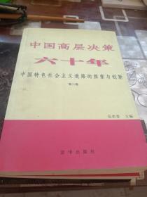中国高层决策六十年 : 中国特色社会主义道路的探索与创新 . 第二   三  八品  卷(1949-1976)
