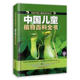 正版 中国儿童植物百科全书 刘鹤 9787572315879