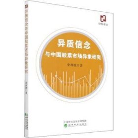 【正版新书】 异质信念与中国市场异象研究 李林波 经济科学出版社
