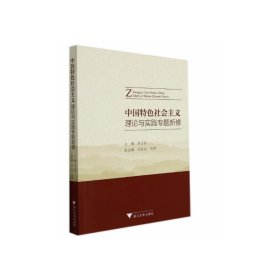 中国特色社会主义理论与实践专题新修 陈正良 9787308217736 浙江大学出版社