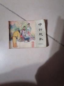 中计脱靴