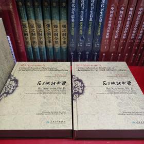 石学敏针灸学（全两册 ）