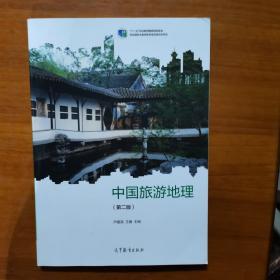中国旅游地理（十二五职业教育教材）
