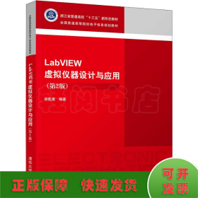 LabVIEW虚拟仪器设计与应用(第2版)