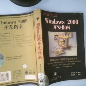Windows 2000开发指南 林丽闽等 9787505366510 电子工业出版社