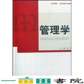 管理学上海人民出版格致出9787543214675