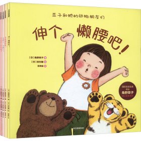 亚子和她的动物朋友们:国际安徒生奖得主角野荣子暖心绘本系列(全4册) 9787521743623