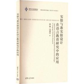 实验与准实验设计在语言教育研究中的应用 郭茜,冯瑞玲 9787302616191 清华大学出版社