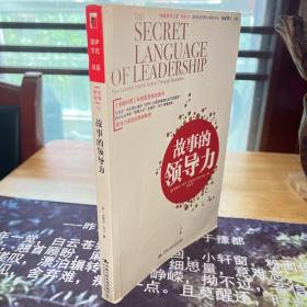 “卓越領導之道”書系07：故事的領導力