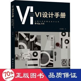 保正版！VI设计手册 以澳大利亚著名设计公司R-Co.为例9787518068012中国纺织出版社刘亚璇