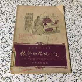 中国历史小丛书 林舒和林译小说 1962年1版1印
