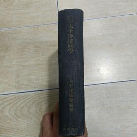 日文原版书：太平洋地政学（内有大量太平洋、亚洲、中国的地图，有势力分布图，地理地图等）昭和十七年（1942年版）