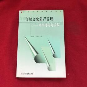 自然文化遗产管理：中外理论与实践