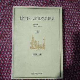 傅雷译巴尔扎克名作集