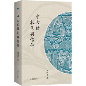 中古的社邑与信仰 9787573207654 刘淑芬 上海古籍出版社