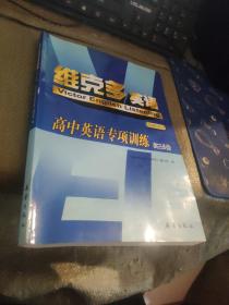维克多英语：高中英语专项训练（听力篇）（高三分册）【内有少许笔记】