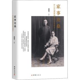 家事沧桑 外公外婆家族的百年老照片 中国历史 郑建邦 新华正版
