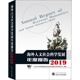 海外人文社会科学发展年度报告 2019