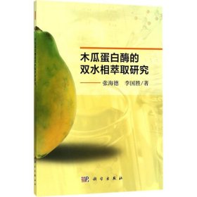 【正版书籍】木瓜蛋白酶的双水相萃取研究
