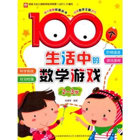全新正版 100个生活中的数学游戏(2-3岁) 王迎春 9787553436142 吉林出版集团有限责任公司