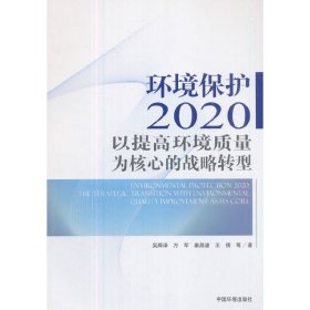 环境保护2020：以提高环境质量为核心的战略转型 9787511132024 吴舜泽 中国环境出版社
