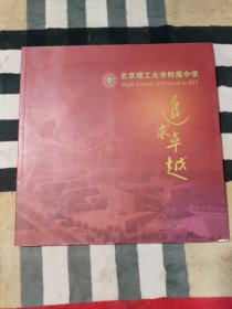 追求卓越 北京理工大学附属中学 60周年校庆