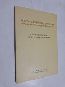 基层干部国家通用语言文字学习手册 汉藏