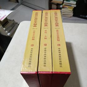 中国共产党历史大辞典(增订本全3册)