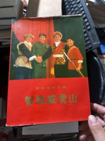 革命现代京剧智取威虎山