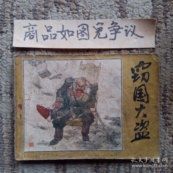 窃国大盗