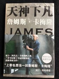 天神下凡：詹姆斯•卡梅隆的电影人生 全新塑封