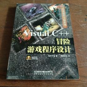 （全新正版）Visual C++冒险游戏程序设计