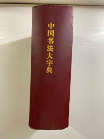 中国书法大字典 1980年初版初印（包邮）精装巨厚本、内页干净）