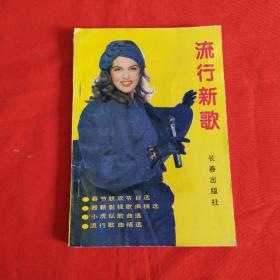 流行新歌