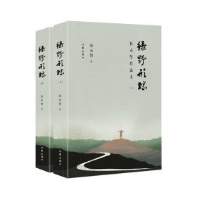 【正版书籍】绿野行踪张永智作品集上下册