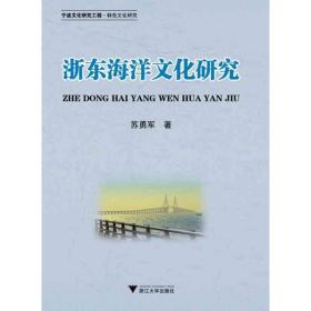浙东海洋研究 中外文化 苏勇军 新华正版